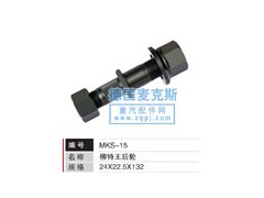 MKS-15,輪胎螺栓,德國麥克斯國際發(fā)展有限公司