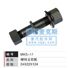 MKS-17,輪胎螺栓,德國麥克斯國際發(fā)展有限公司