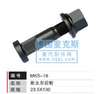 MKS-18,輪胎螺栓,德國麥克斯國際發(fā)展有限公司