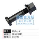 MKS-19,輪胎螺栓,德國麥克斯國際發(fā)展有限公司