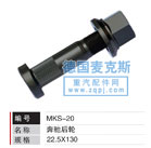 MKS-20,輪胎螺栓,德國麥克斯國際發(fā)展有限公司