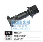 MKS-27,輪胎螺栓,德國麥克斯國際發(fā)展有限公司