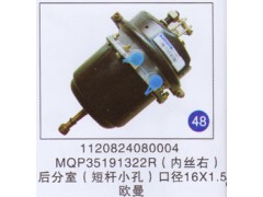 1120824080004，MQP35191322R,,山東明水汽車配件有限公司配件營銷分公司