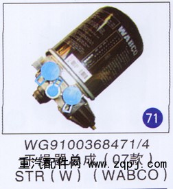 WG9100368471/4,,山東明水汽車配件有限公司配件營銷分公司