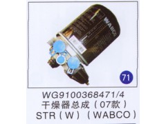 WG9100368471/4,,山東明水汽車配件有限公司配件營銷分公司