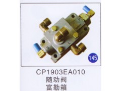 CP1903EA010,,山東明水汽車配件廠有限公司銷售分公司