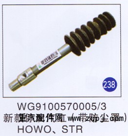 WG9100570005/3,,山東明水汽車配件廠有限公司銷售分公司