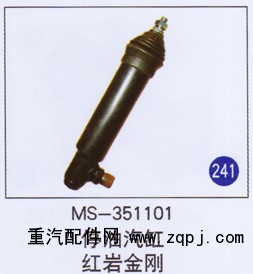 MS-351101,,山東明水汽車(chē)配件廠有限公司銷售分公司