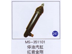 MS-351101,,山東明水汽車(chē)配件廠有限公司銷售分公司