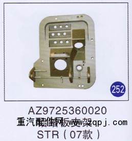 AZ9725360020,,山東明水汽車配件廠有限公司銷售分公司