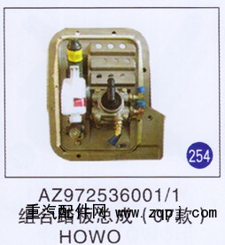 AZ972536001/1,,山東明水汽車配件廠有限公司銷售分公司