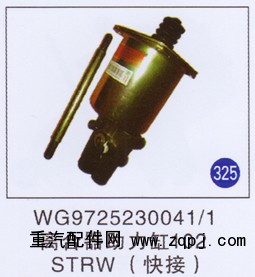 WG9725230041/1,,山東明水汽車配件廠有限公司銷售分公司