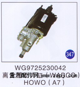 WG9725230042,,山東明水汽車配件有限公司配件營銷分公司