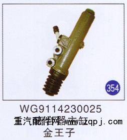 WG9114230025,,山東明水汽車(chē)配件有限公司配件營(yíng)銷分公司