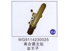 WG9114230025,,山東明水汽車(chē)配件有限公司配件營(yíng)銷分公司