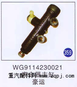 WG9114230021,,山東明水汽車配件有限公司配件營銷分公司