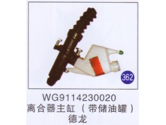 WG9114230020,,山東明水汽車配件有限公司配件營(yíng)銷分公司