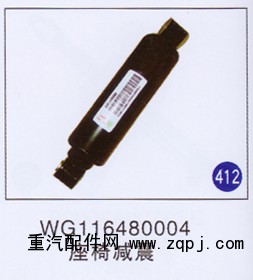 WG116480004,座椅減震,濟南重工明水汽車配件有限公司