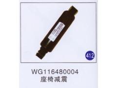 WG116480004,座椅減震,濟南重工明水汽車配件有限公司