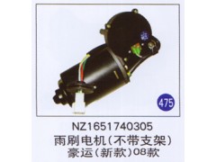 NZ1651740305,,山東明水汽車配件有限公司配件營(yíng)銷分公司