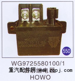 WG9725580100/1,,山東明水汽車配件有限公司配件營(yíng)銷分公司