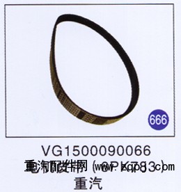 VG1500090066,,山東明水汽車配件廠有限公司銷售分公司