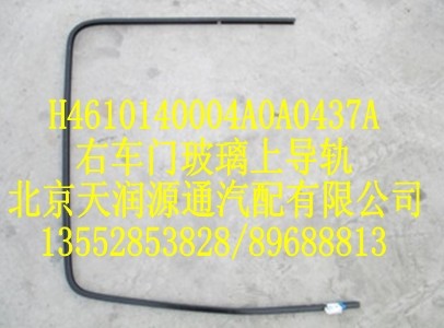 H4610140004A0A0437A,右車(chē)門(mén)玻璃上導(dǎo)軌,北京天潤(rùn)源通汽配有限公司 北京天韻元通歐曼配件銷(xiāo)售中心