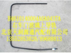 H4610140004A0A0437A,右車(chē)門(mén)玻璃上導(dǎo)軌,北京天潤(rùn)源通汽配有限公司 北京天韻元通歐曼配件銷(xiāo)售中心