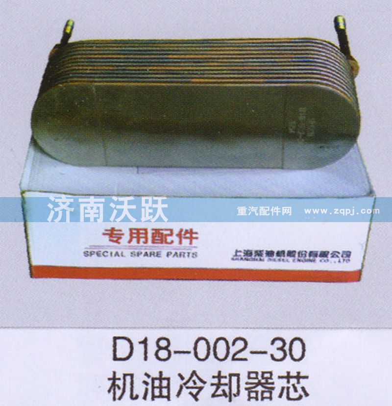 D18-002-30,機(jī)油冷卻器芯,濟(jì)南沃躍歐曼汽車配件有限公司