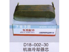 D18-002-30,機(jī)油冷卻器芯,濟(jì)南沃躍歐曼汽車配件有限公司