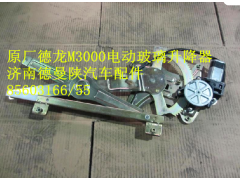 PWS05JN/61-04010,左車(chē)門(mén)電動(dòng)升降器,濟(jì)南德曼陜汽車(chē)配件銷(xiāo)售有限公司