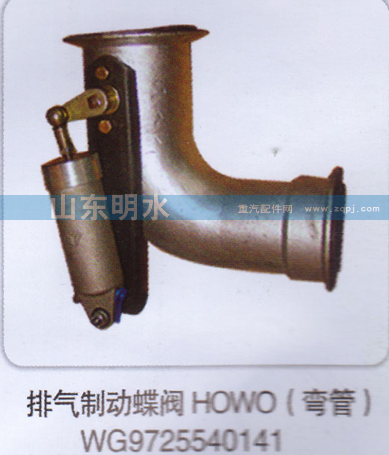 WG9725540141,排氣制動蝶閥HOWO（彎管）,山東明水汽車配件廠有限公司銷售分公司