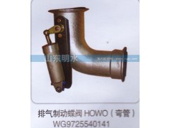 WG9725540141,排氣制動蝶閥HOWO（彎管）,山東明水汽車配件廠有限公司銷售分公司