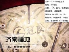 CA151,離合器從動盤,濟南福地重汽配件銷售中心