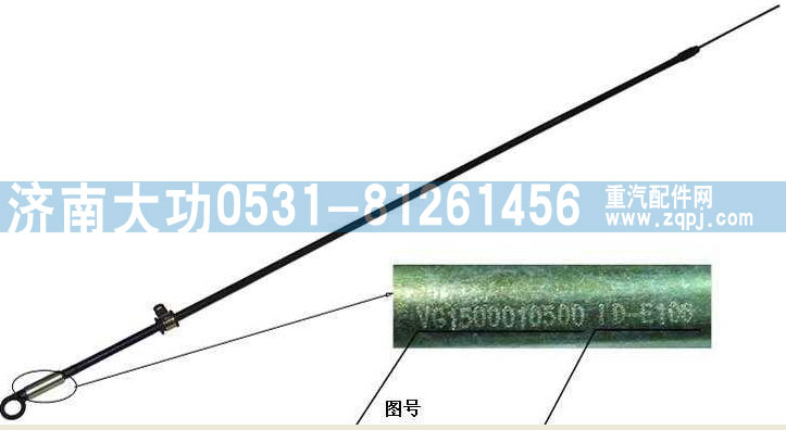 VG1500010500,油尺組件,濟(jì)南大功汽車配件有限公司