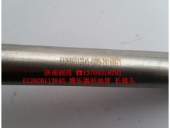 612600113845,增壓器回油管,濟南路泰汽配有限公司