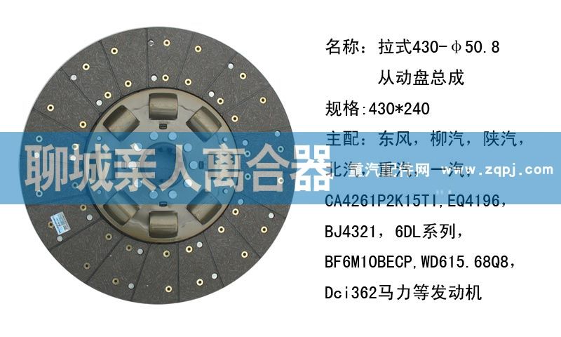 ,拉式430-50.8從動(dòng)盤總成,聊城親人汽車配件有限公司濟(jì)南營(yíng)銷中心