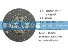 ,拉式430-50.8從動(dòng)盤總成,聊城親人汽車配件有限公司濟(jì)南營(yíng)銷中心