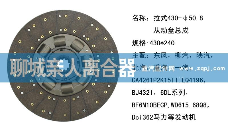 ,拉式430-50.8從動(dòng)盤總成,聊城親人汽車配件有限公司濟(jì)南營(yíng)銷中心