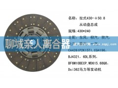 ,拉式430-50.8從動(dòng)盤總成,聊城親人汽車配件有限公司濟(jì)南營(yíng)銷中心