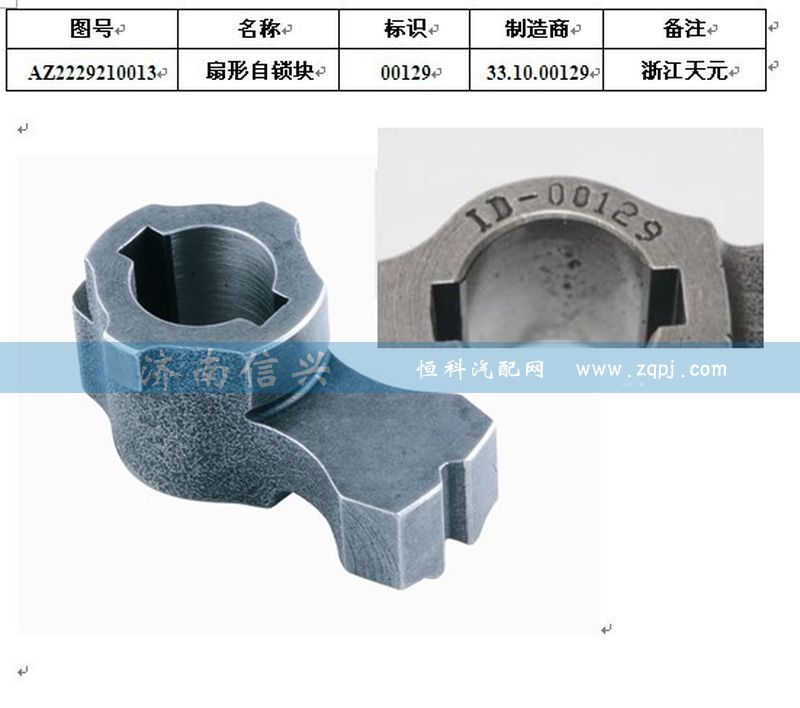 WG2229210013,扇形自鎖塊,濟南信興汽車配件貿易有限公司