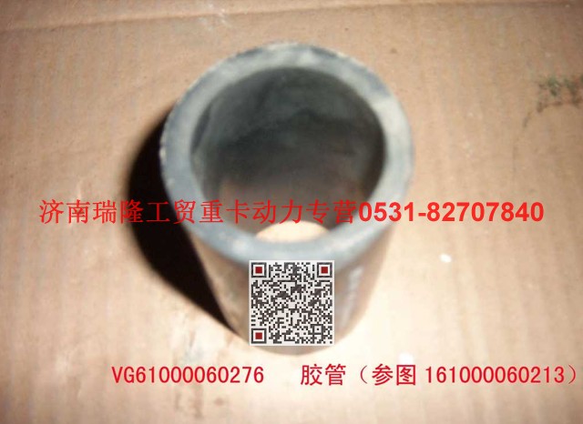 VG6100060276,膠管,濟(jì)南瑞隆工貿(mào)重卡動(dòng)力專營(yíng)