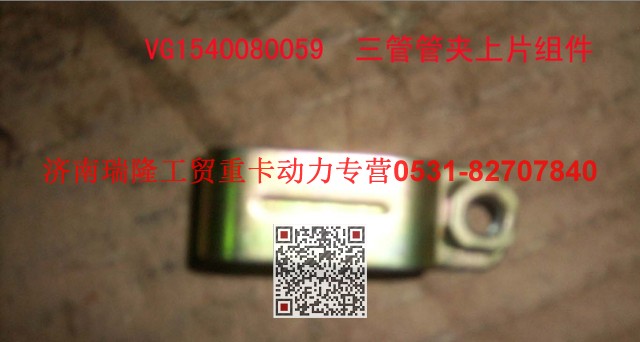 VG1540080059,三管管夾上片組件,濟(jì)南瑞隆工貿(mào)重卡動力專營