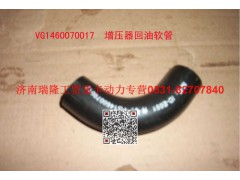 VG1460070017,增壓器回油用軟管,濟南瑞隆工貿(mào)重卡動力專營