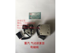 WG1034121181+002,尿素泵電磁閥,濟(jì)南信發(fā)汽車配件有限公司