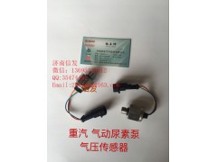 WG1034121181+003,尿素泵氣壓傳感器,濟南信發(fā)汽車配件有限公司