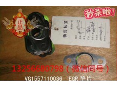 VG1557110036,發(fā)動(dòng)機(jī)EGR墊片,濟(jì)南凱爾特商貿(mào)有限公司