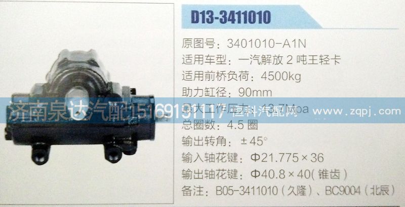 3401010-A1N,方向機(jī),濟(jì)南泉達(dá)汽配有限公司