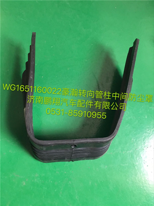 WG1651160022,豪瀚轉向管柱中間防塵罩,濟南鵬翔汽車配件有限公司