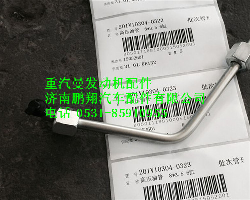 201V10304-0323,重汽曼MC11高壓油管,濟南鵬翔汽車配件有限公司